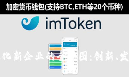 区块链技术孵化新企业的全景图：创新、发展与未来趋势