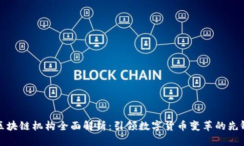 金融区块链机构全面解析：引领数字货币变革的先锋力量