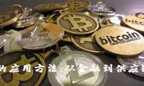 区块链知识的应用方法：从金融到供应链的全景解析