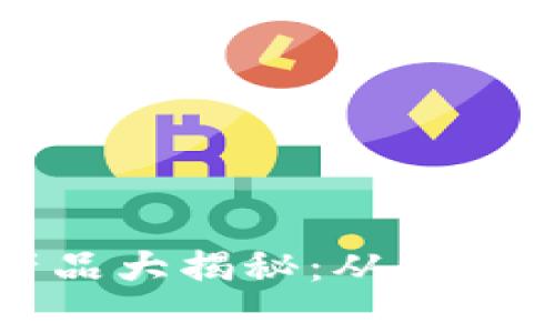 贵州农村区块链产品大揭秘：从农田到市场的全新生态