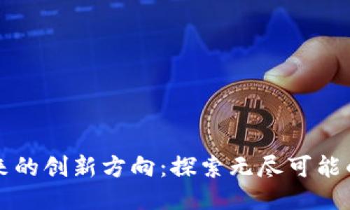 区块链未来的创新方向：探索无尽可能的技术蓝海