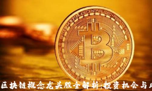 
2020年区块链概念龙头股全解析：投资机会与风险并存