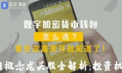 2020年区块链概念龙头股全解析：投资机会与风险