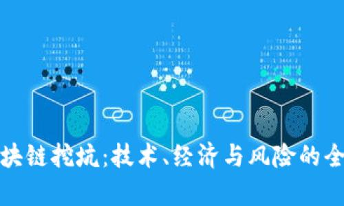 探索区块链挖坑：技术、经济与风险的全面解析
