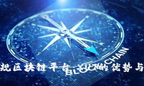 : 探索正规区块链平台：XUT的优势与应用前景