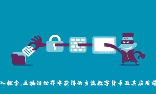 深入探索：区块链世界中获得的主流数字货币及其应用前景