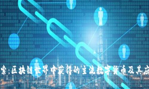 深入探索：区块链世界中获得的主流数字货币及其应用前景