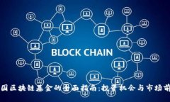 英国区块链基金的全面指南：投资机会与市场前