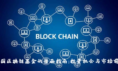 英国区块链基金的全面指南：投资机会与市场前景