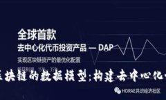深度探讨区块链的数据模型：构建去中心化世界