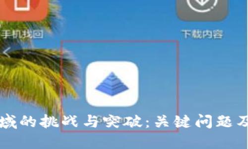 区块链教育领域的挑战与突破：关键问题及解决方案详解