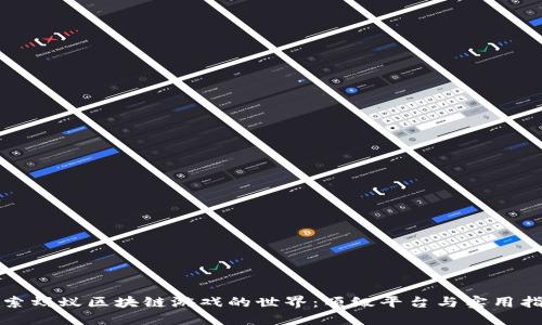 探索蚂蚁区块链游戏的世界：顶级平台与实用指南