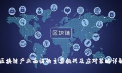 区块链产业面临的主要挑战及应对策略详解