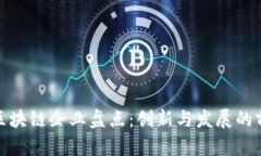 湖北省区块链企业盘点：创新与发展的前沿阵地