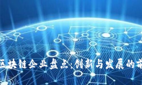 湖北省区块链企业盘点：创新与发展的前沿阵地