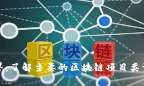探秘区块链世界：了解主要的区块链项目类型及其应用前景