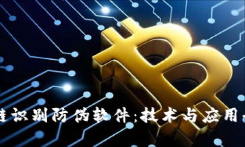 区块链识别防伪软件：技术与应用全解析