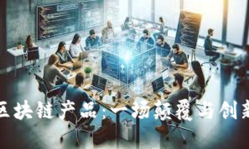 美国创投推动的区块链产品：一场颠覆与创新的数字经济革命