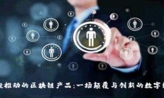 美国创投推动的区块链产品：一场颠覆与创新的
