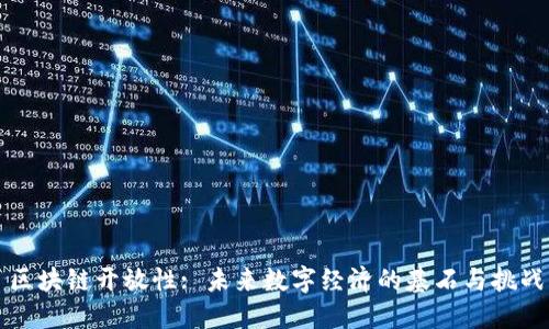 区块链开放性: 未来数字经济的基石与挑战
