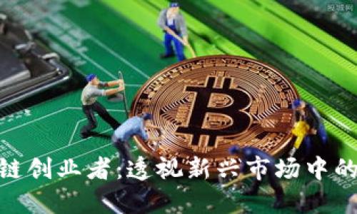 越南区块链创业者：透视新兴市场中的创新先锋