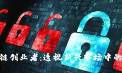越南区块链创业者：透视新兴市场中的创新先锋