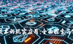 区块链技术的现实应用：全面探索与实例分析