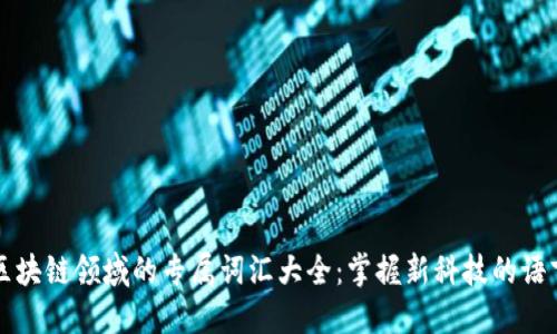 区块链领域的专属词汇大全：掌握新科技的语言