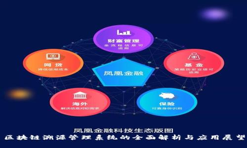 区块链溯源管理系统的全面解析与应用展望