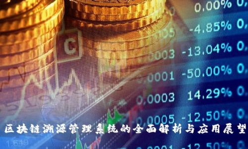 区块链溯源管理系统的全面解析与应用展望