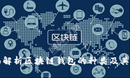 全面解析区块链钱包的种类及其特点