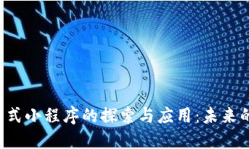 区块chain模式小程序的探索与应用：未来的数字化转型