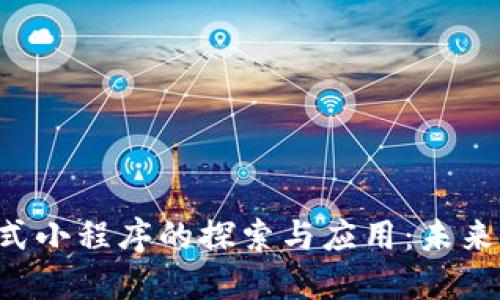 区块chain模式小程序的探索与应用：未来的数字化转型