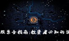 2023年A股区块链概念股票全指南：投资者必知的优