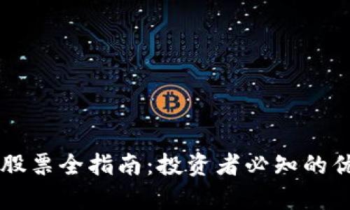2023年A股区块链概念股票全指南：投资者必知的优质企业与市场前景分析