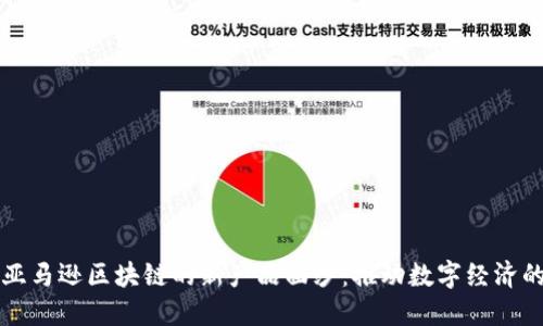 揭开亚马逊区块链的新产品面纱：推动数字经济的未来
