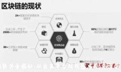   区块链市场软件全揭秘：从交易平台到钱包应用