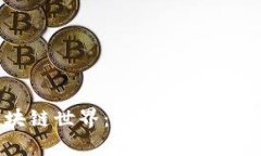 探索区块链世界：热门系列产品全揭秘