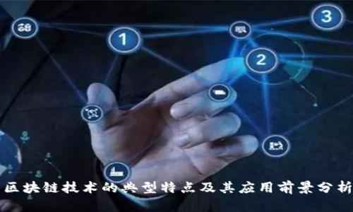区块链技术的典型特点及其应用前景分析