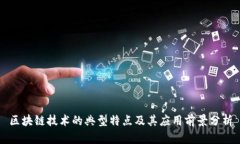 区块链技术的典型特点及其应用前景分析