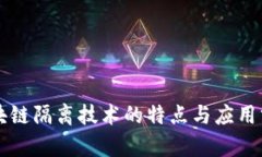 区块链隔离技术的特点与应用分析