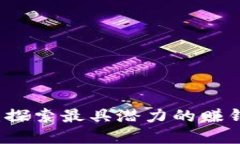 区块链金钱树：探索最具潜力的赚钱应用程序指