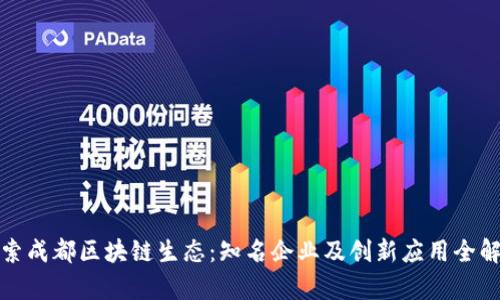 探索成都区块链生态：知名企业及创新应用全解析