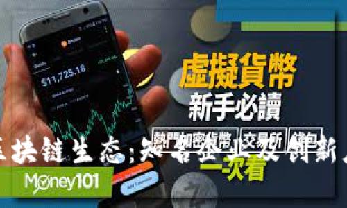 探索成都区块链生态：知名企业及创新应用全解析