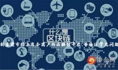 摘要：本文将深入探讨商户入驻区块链平台的多