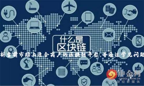 摘要：本文将深入探讨商户入驻区块链平台的多重优势与挑战，分析当前市场上适合商户的区块链平台，并通过常见问题的解答，帮助用户更好地理解商户在这一新兴领域的机遇与实践。


商户入驻区块链平台的优势与挑战：全面解析