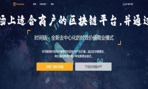 摘要：本文将深入探讨商户入驻区块链平台的多重优势与挑战，分析当前市场上适合商户的区块链平台，并通过常见问题的解答，帮助用户更好地理解商户在这一新兴领域的机遇与实践。


商户入驻区块链平台的优势与挑战：全面解析