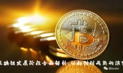 国际区块链发展阶段全面解析：从初创到成熟的