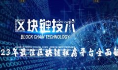 2023年最佳区块链租房平台全面解析