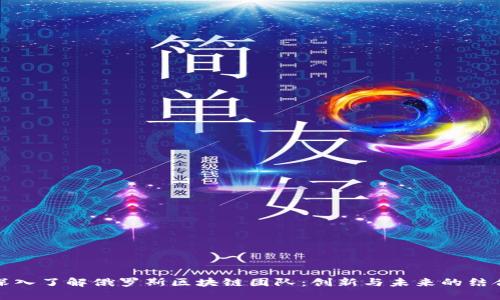 深入了解俄罗斯区块链团队：创新与未来的结合